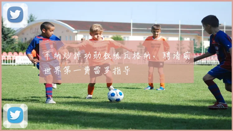 辛纳炒掉功勋教练瓦格纳，聘请前世界第一费雷罗指导